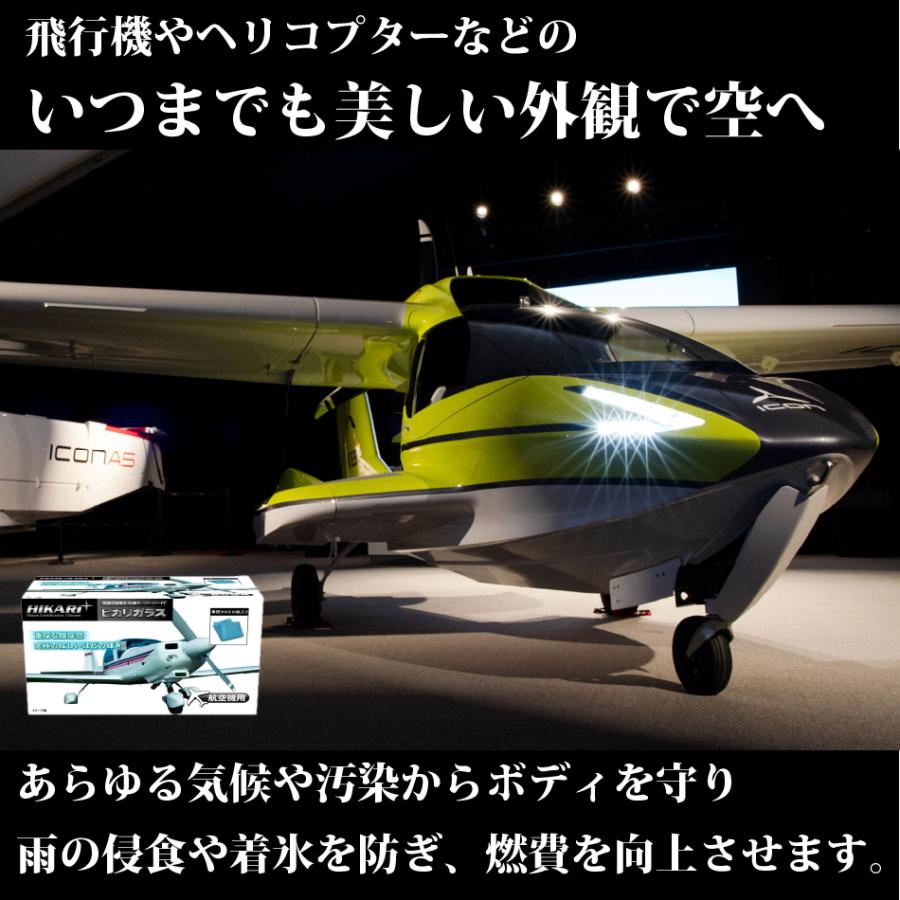 ガラスコーティング 航空用 ヘリコプター ジェット機 グライダー エアレース 航空機 メンテナンス クリーナー 日焼け お手入れ DIY 日本製 HIKARI｜hikariglass-store｜02