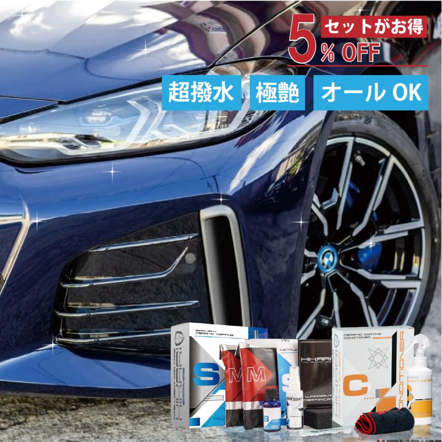 HIKARI ガラスコーティング HIKARI SAPPHIRE CONDITIONER 2点 SET