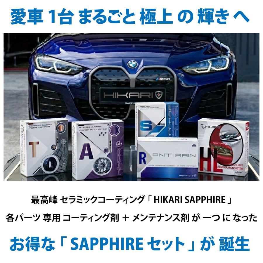 HIKARI ガラスコーティング HIKARI SAPPHIRE 2点 セット CONDITIONER