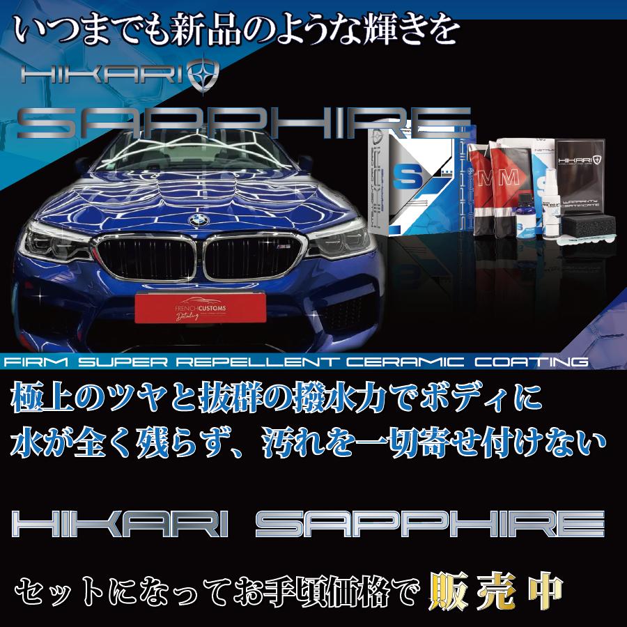 HIKARI ガラスコーティング HIKARI SAPPHIRE CONDITIONER 2点 SET