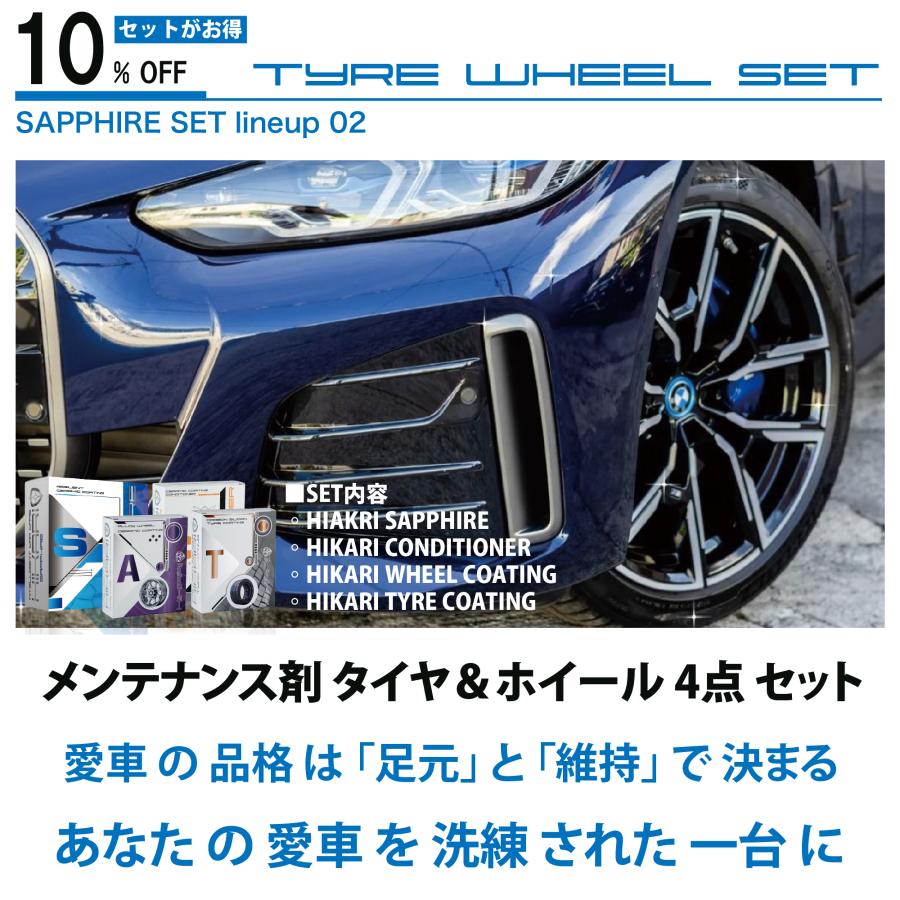 HIKARI ガラスコーティング HIKARI SAPPHIRE 2点 セット CONDITIONER