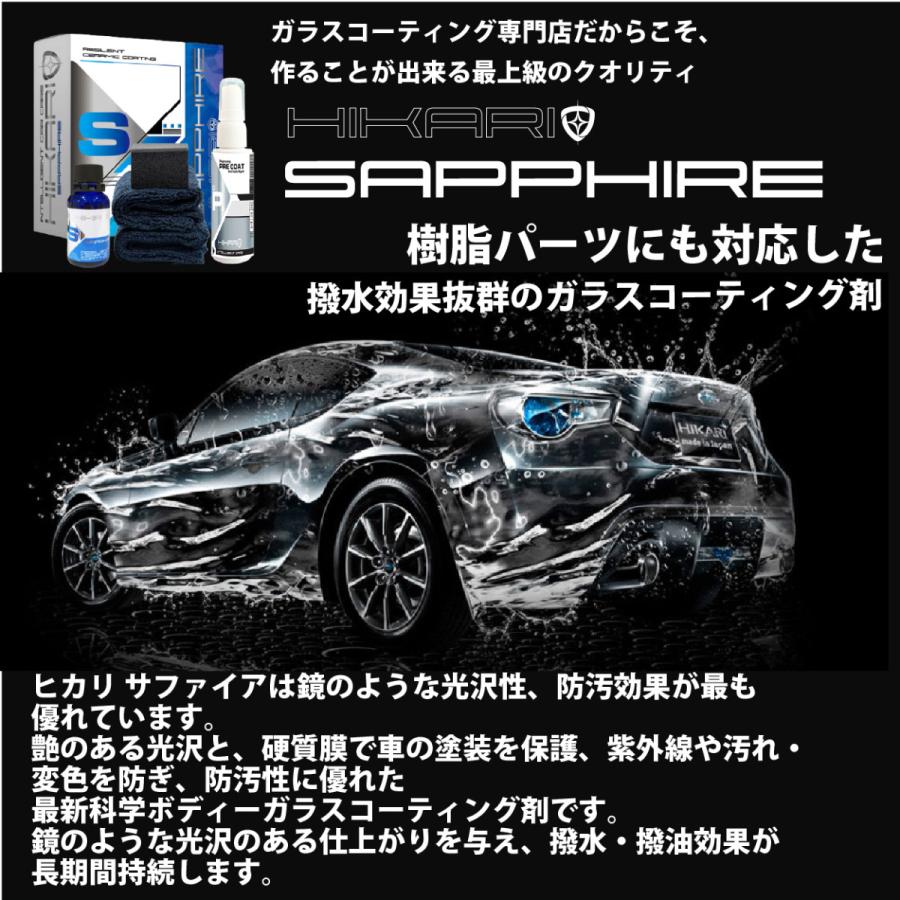 10 Off コーティング 車 Hikari サファイア コンディショナーセット ガラスコーティング 5年耐久 撥水 樹脂パーツ 洗車 ワックス ボディ 保護 自分で H Scset Hikari Star Store 通販 Yahoo ショッピング
