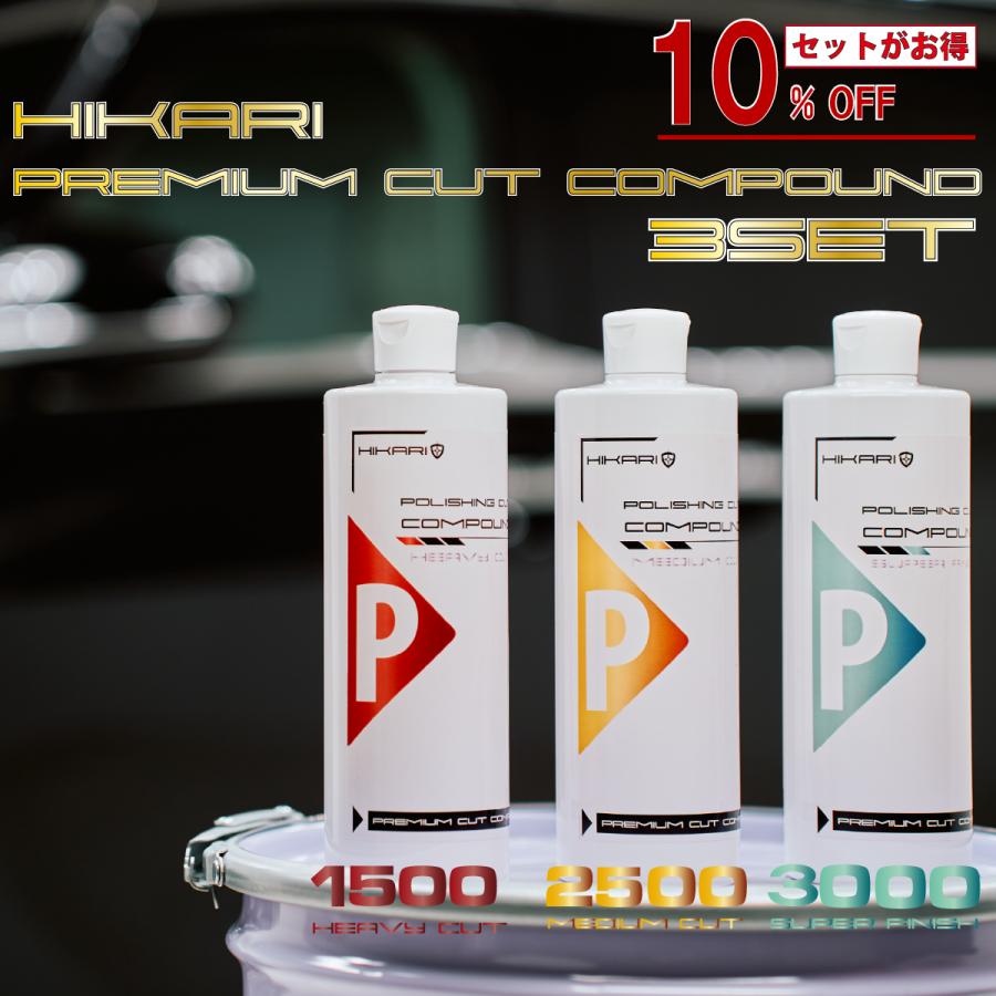 コンパウンド 車 ポリッシャー バフ バフ研磨 洗車グッズ HIKARI POLISHING CUT PREMIUM 3本 セット の商品画像
