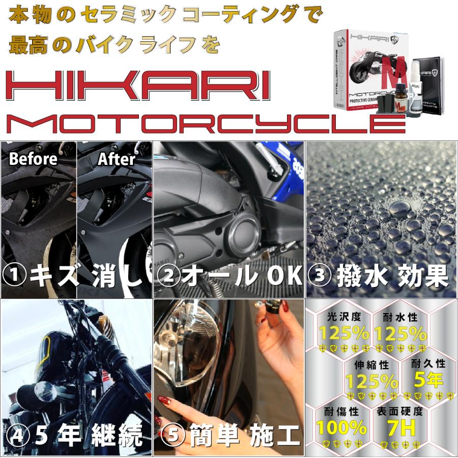 バイク コーティング コーティング剤 セラミックコーティング 超撥水 極ツヤ HIKARI バイク