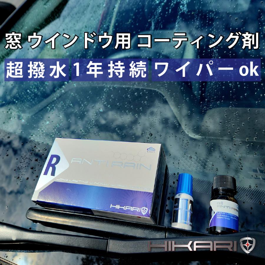 窓ガラス コーティング剤 ガラス撥水 ウィンドウ 窓 コーティング 撥水 1年 ガラス撥水剤  HIKARI ANTI RAIN の商品画像