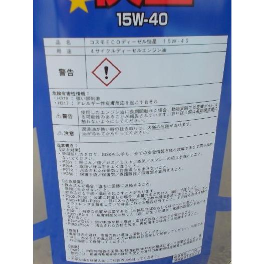 コスモ ECO ディーゼル快星 エンジンオイル 15W-40 20L配送制限有り エンジンオイル ディーゼル専用 コスモ ECOディーゼル DH-2 15W40 快星