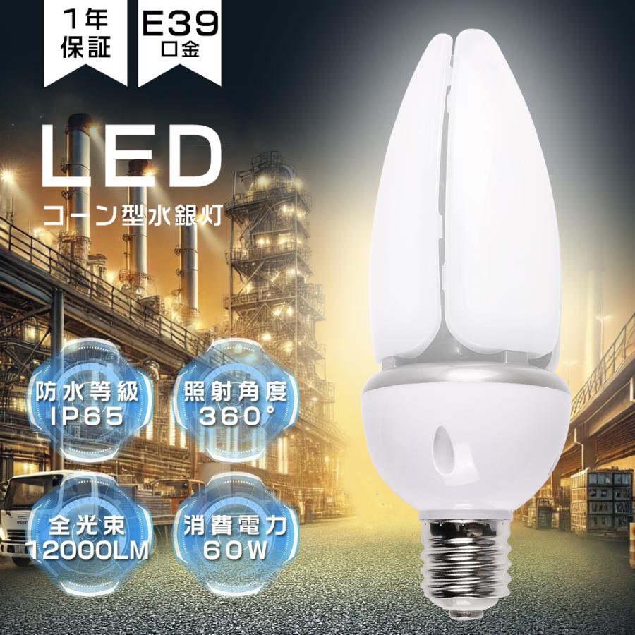 LEDコーンライト E39 60W 12000LM 400W水銀灯相当 LED水銀灯 水銀灯
