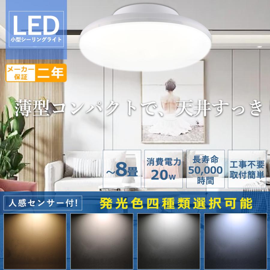 センサーライト 人感センサー シーリングライト LED 6畳 8畳用 照明