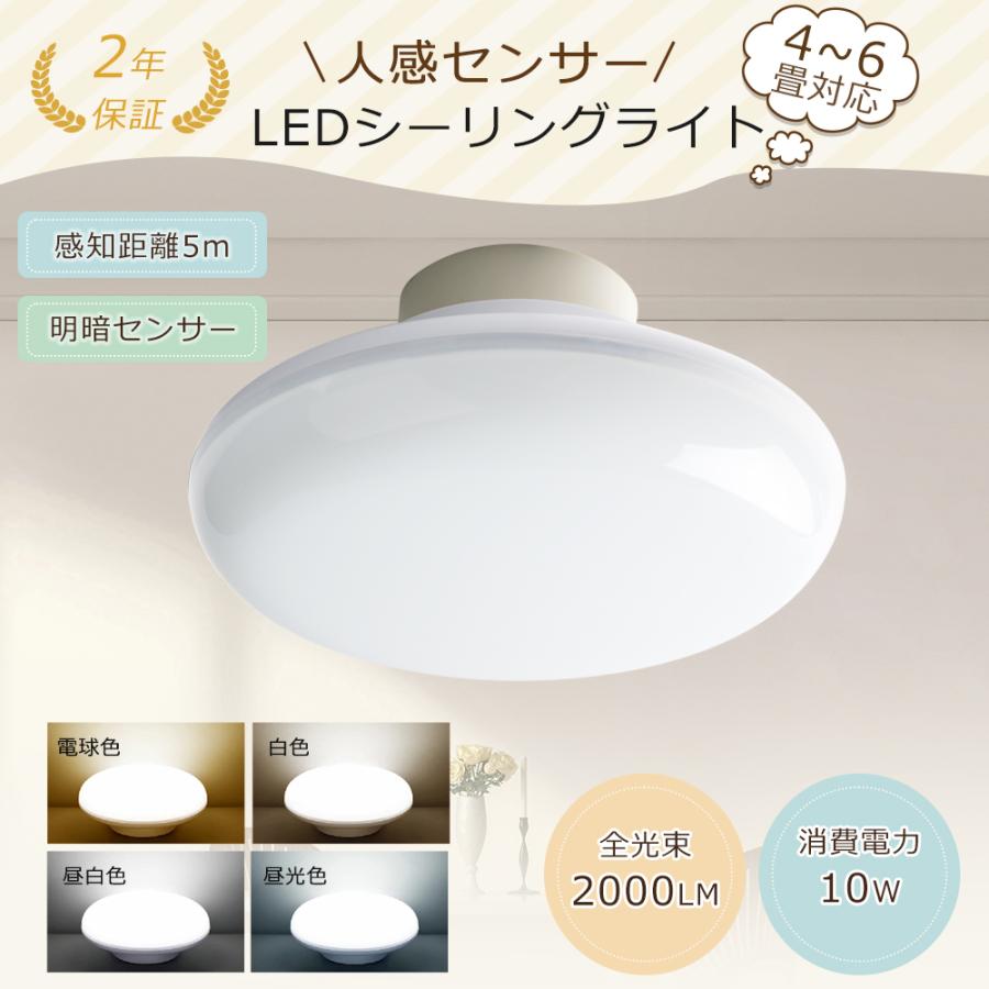 センサーライト LEDシーリングライト 人感、明暗センサー 6畳 電球色