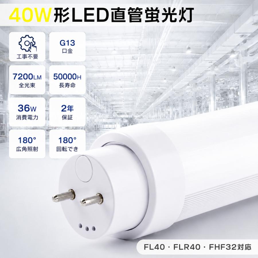 全工事不要 LED蛍光灯 40W形 直管 昼光色 電球色 白色 昼白色 120cm G13口金 FL40 FLR40 FHF32形交換用 ...