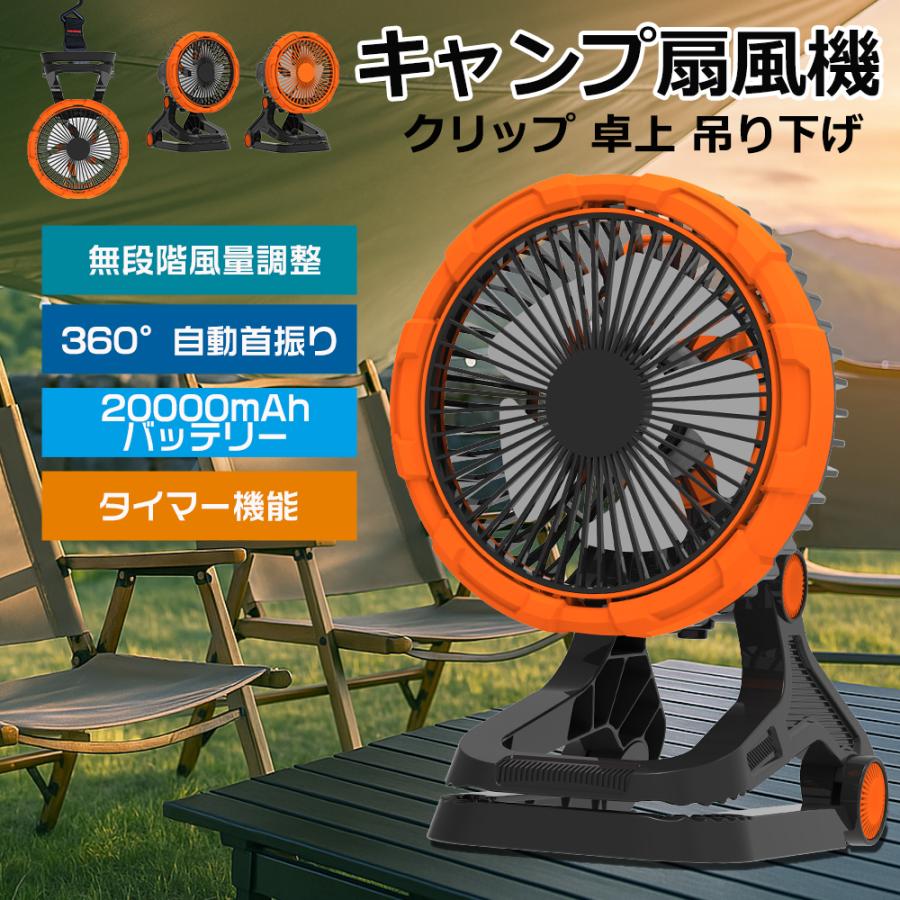 キャンプ 扇風機 卓上扇風機 小型 充電式 20000mAh大容量 120時間連続