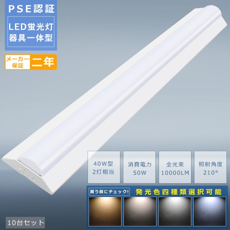 10台セット】LEDベースライト 40w型2灯相当 50W 10000lm LED蛍光灯