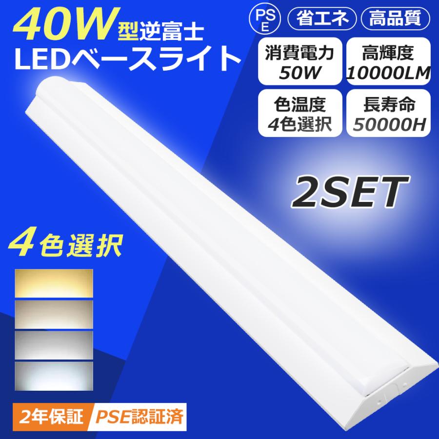東芝　40WLEDトラフLEDランプ付き２台 2台セット】LED蛍光灯器具 逆富士型 LEDベースライト 40W 40W2灯 40W型