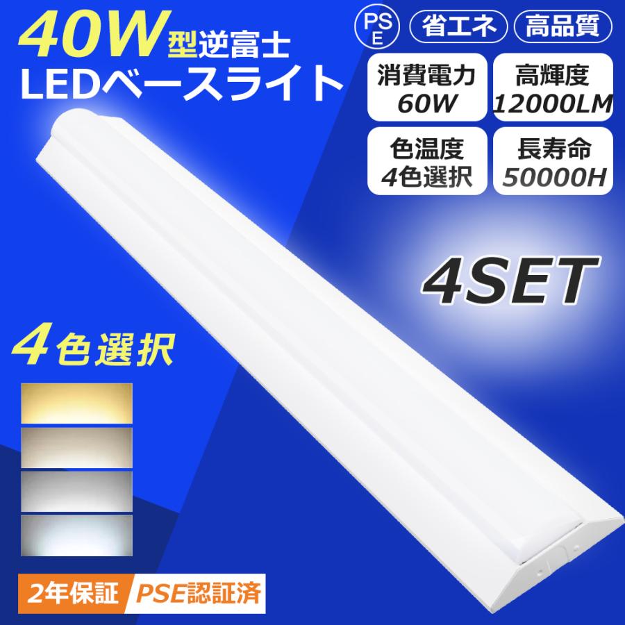 4台セット】LED蛍光灯 器具一体化 LEDベースライト 40W型2灯相当 125CM