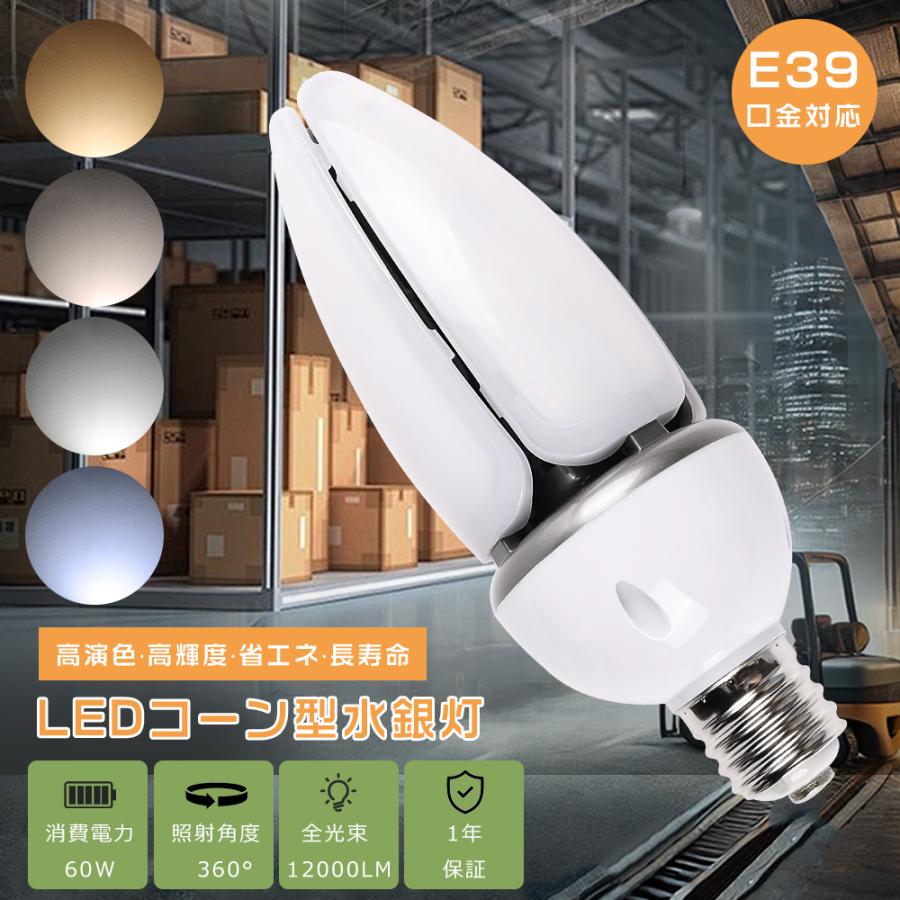 LEDコーン型水銀灯 LEDコーンライト 60W E39 IP65防水 バラストレス