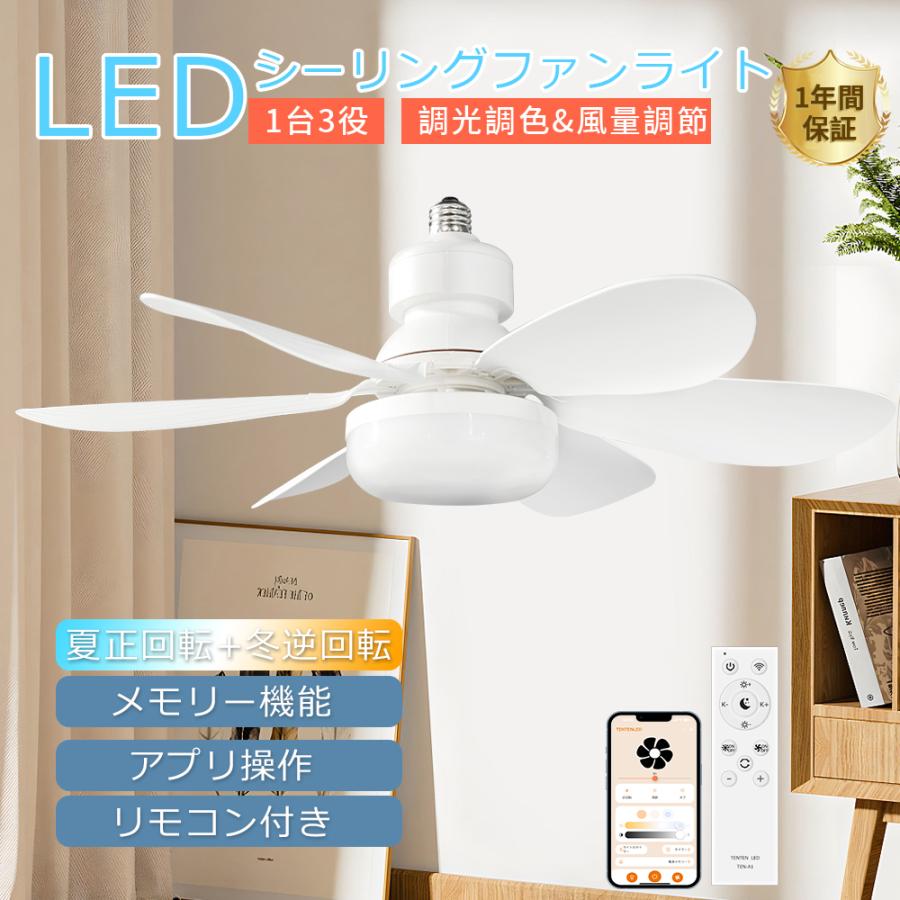 【未開封】シーリングファンライト　リモコン付 LED対応 E26 おしゃれ 北欧 E26 ファン付きシーリングライト 正逆回転 調光調色 風量調節
