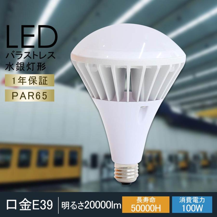 LEDバラストレス水銀灯 E39 LED電球 PAR65 LEDビーム電球 1000W水銀灯