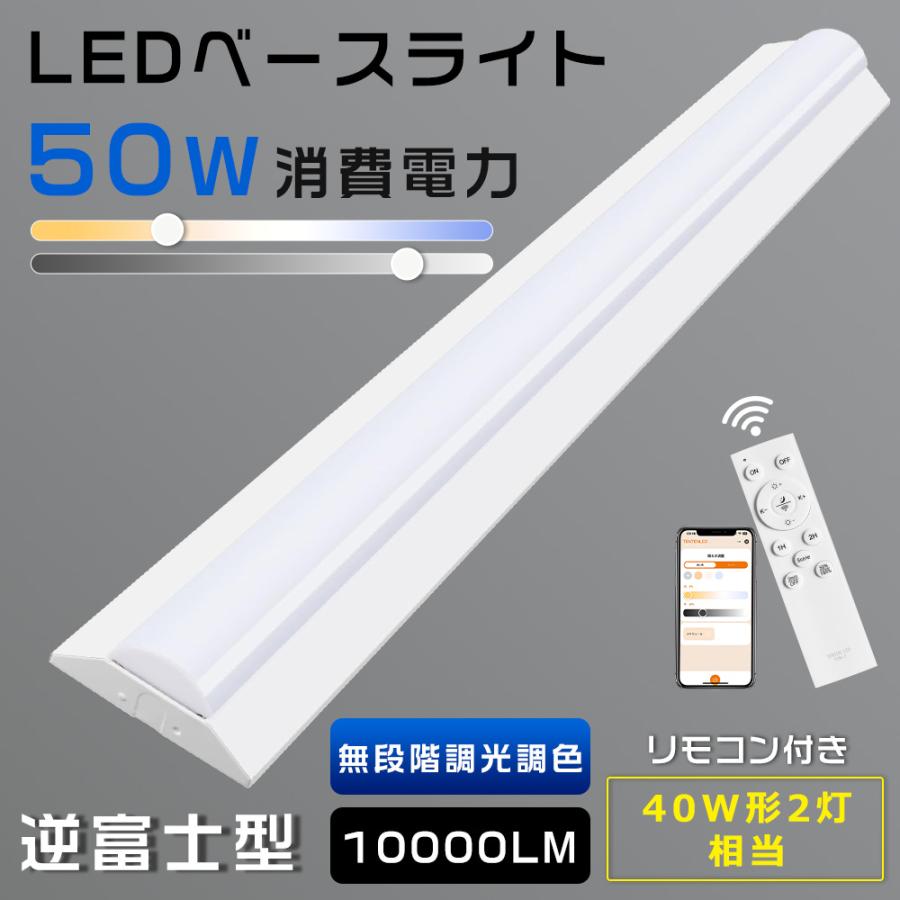 LEDベースライト 逆富士 40W型 2灯相当 調光調色 LED蛍光灯 器具一体型