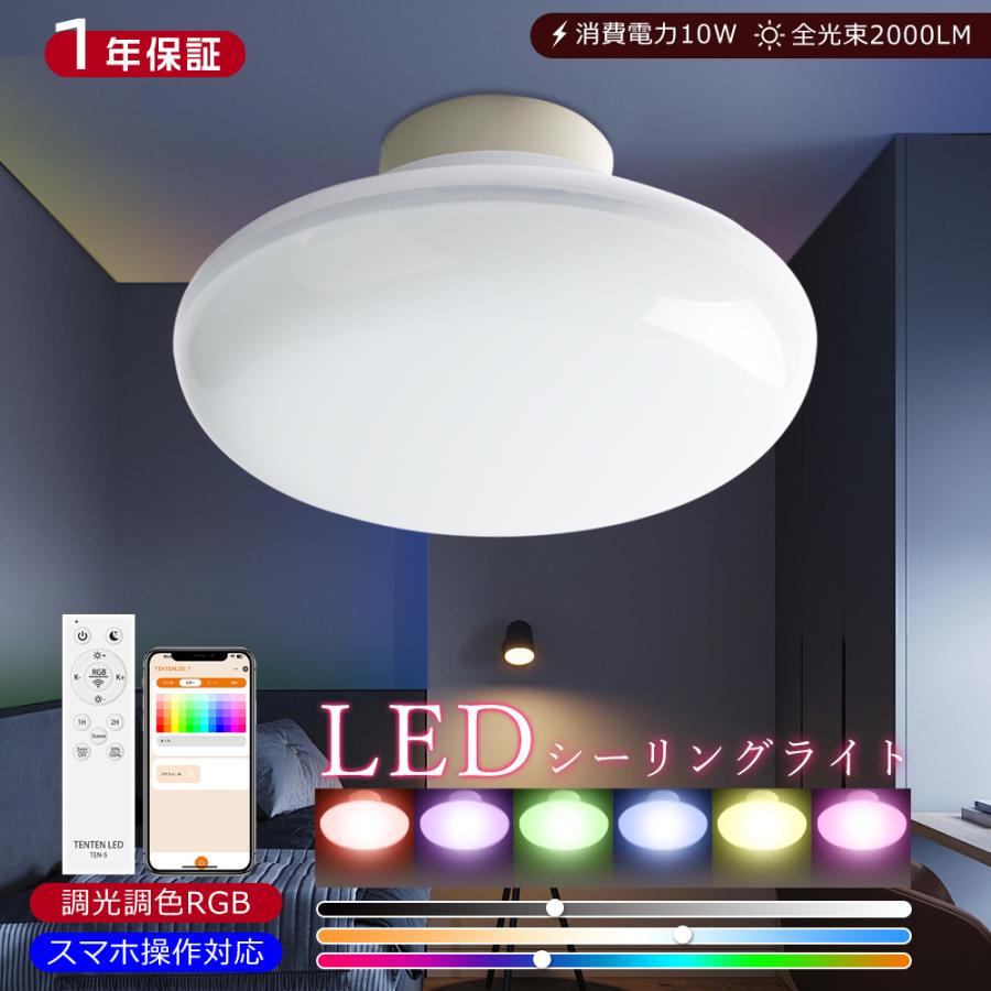 RGB＋調光調色】 LEDシーリングライト 調光調色 10W 2000LM 小型