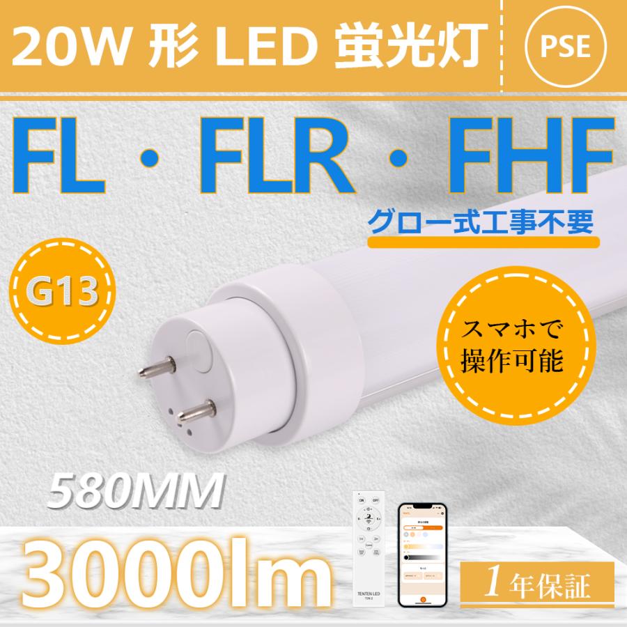 LED蛍光灯 20w形 直管 58CM リモコン付き 調光 調色 一体型 グロー式