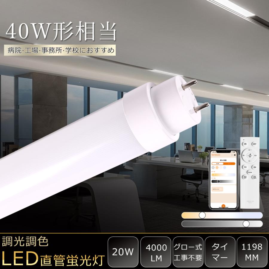 G13回転式口金 LED蛍光灯 40w形 直管 120cm FHF32 FL40 FLR40 調光調色 