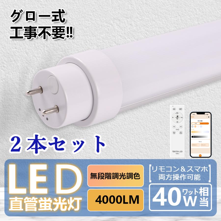 2本セット】led蛍光灯 120cm 40w型2本相当 リモコン付き 調光  
