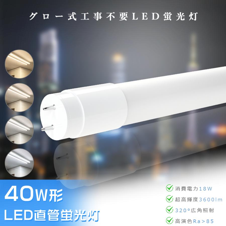 グロー式工事不要 LED蛍光灯 40W形 直管 120cm 電球色 白色 昼白色