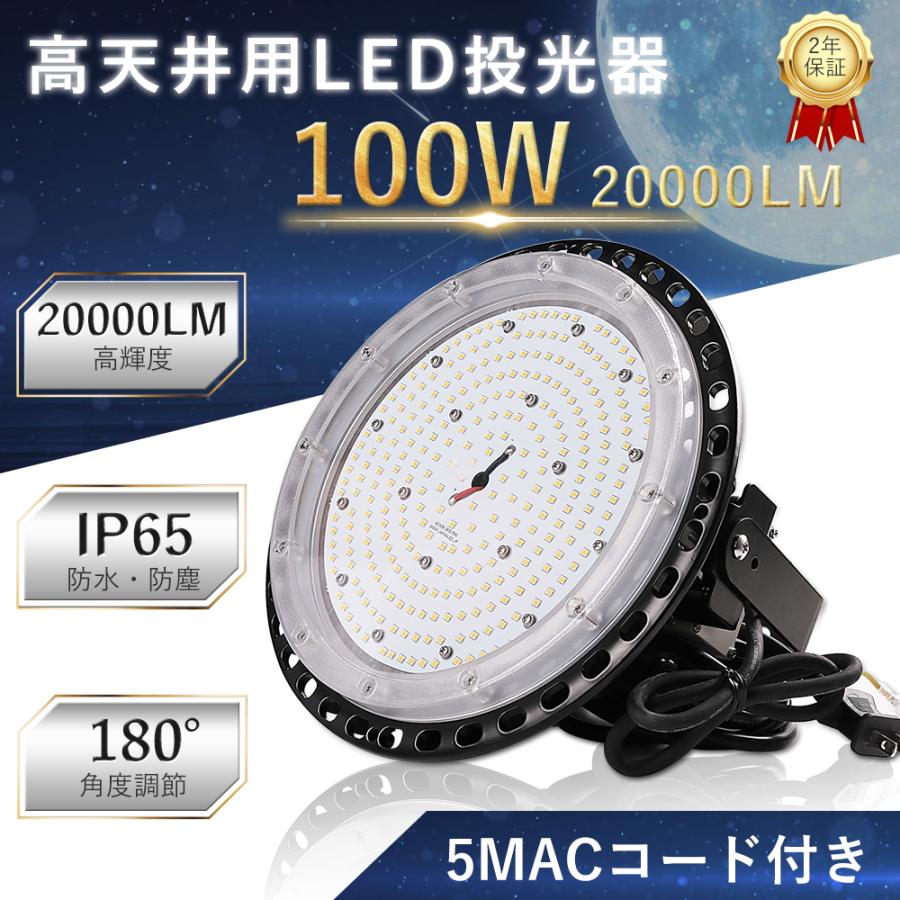 LED投光器 100W 20000lm 高輝度 IP65 防水防塵 LED高天井 照明器具 LED