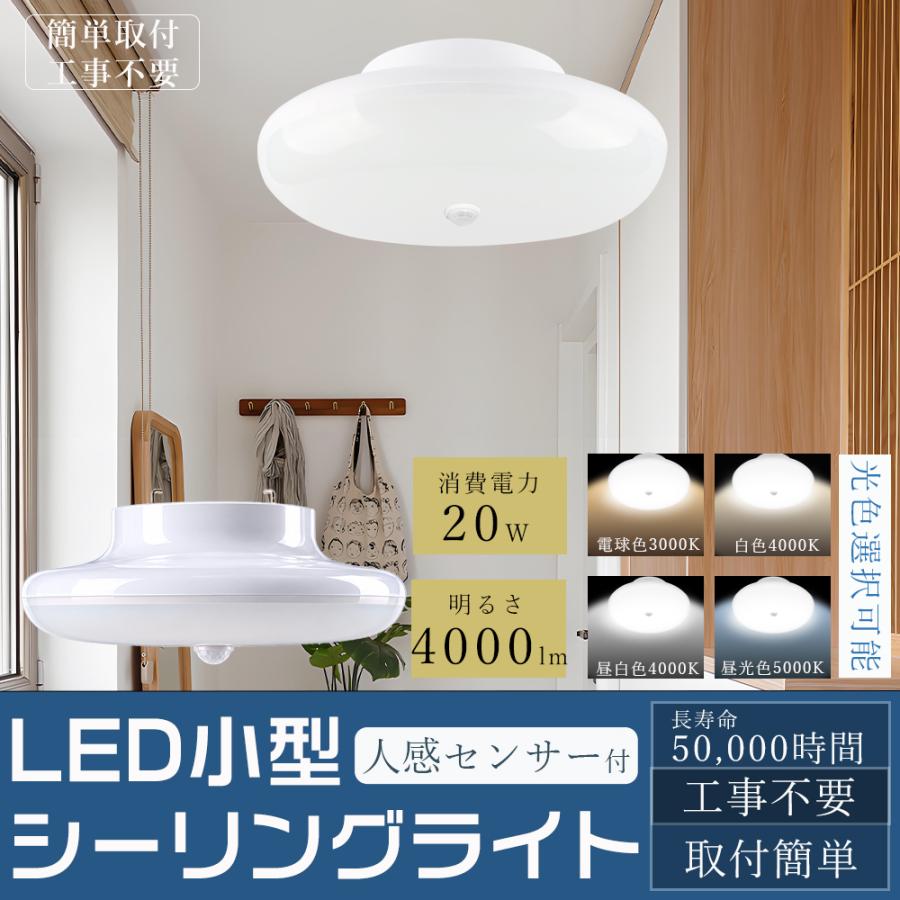2年保証】LEDシーリングライト 人感センサー 小型 薄型 6~8畳 20W 