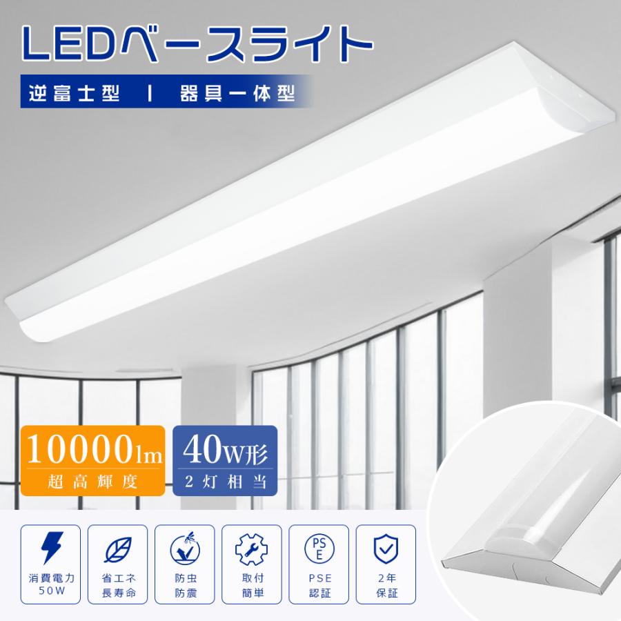 LEDベースライト 逆富士 40W型 2灯相当 LED蛍光灯 器具一体型 120cm