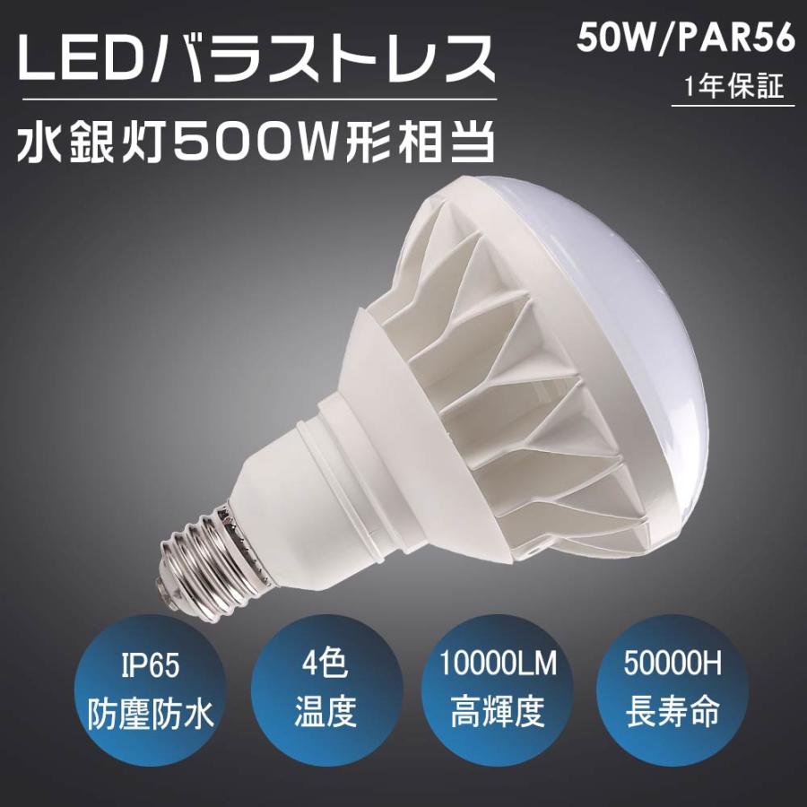 LEDバラストレス水銀灯 口金E39 消費電力50w 全光束10000lm PAR56 LED