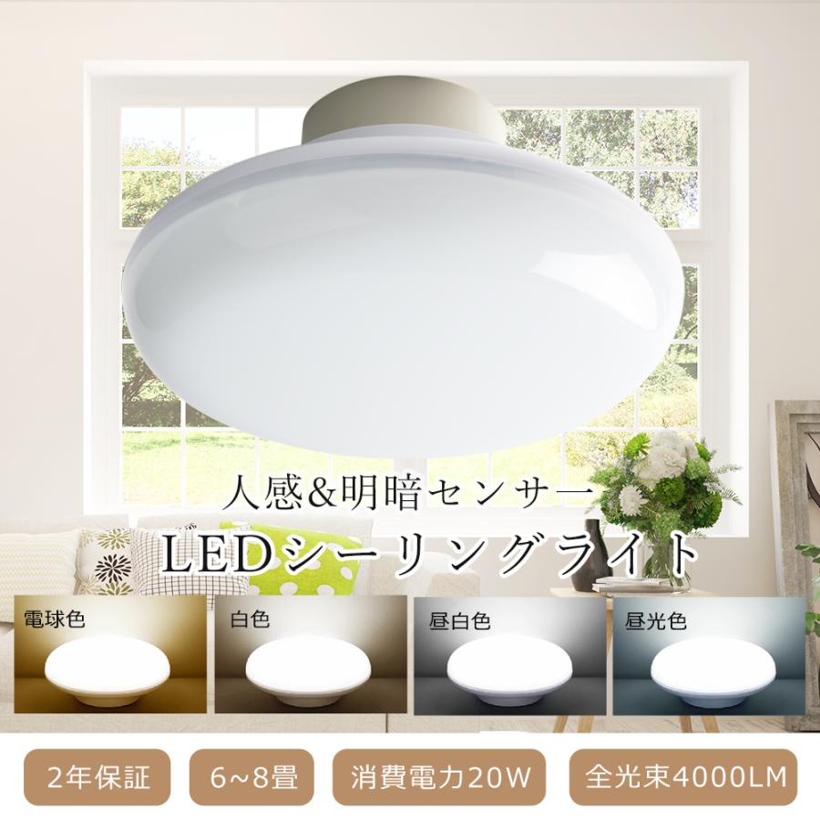 新登場感知ライト！ LED シーリングライト 人感センサー 20W 人感
