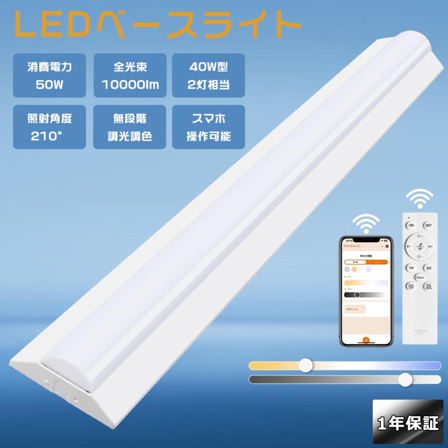 LEDベースライト 40W型 2灯相当 50W 10000lm 調光調色 LED蛍光灯 40W