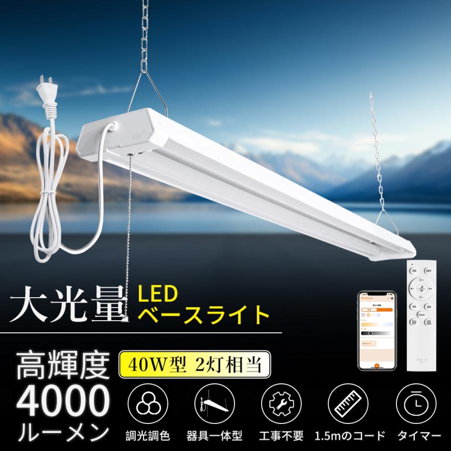 LEDベースライト 40W型 2灯相当 調光調色 プルスイッチ付き 36W 4000LM