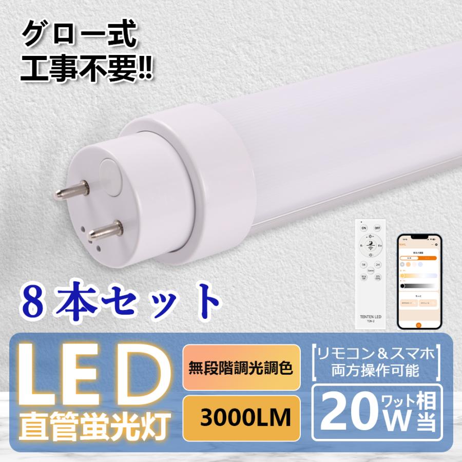 8本セット】led直管蛍光灯 20形 15w 58cm 調光 調色 蛍光灯 リモコン付き スマート照明 アプリ スマホ 照明器具 天井 led 直管  タイマー付き グロー式工事不要 : ライティング商店 - 通販 - Yahoo!ショッピング