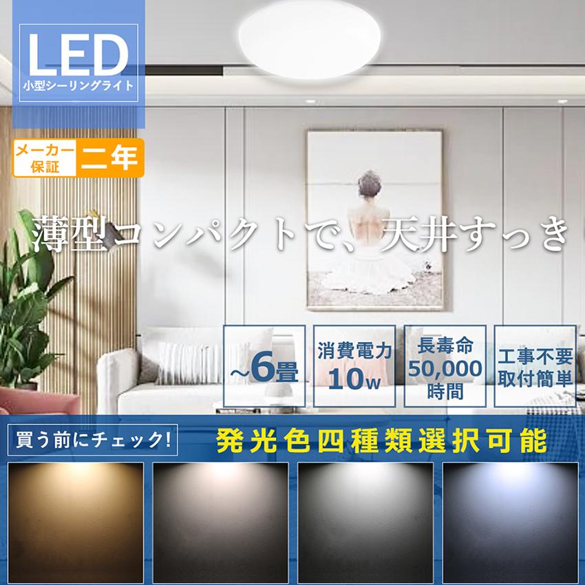 色選択】シーリングライト LED 小型 10W 2000LM 電球色 白色 昼白色