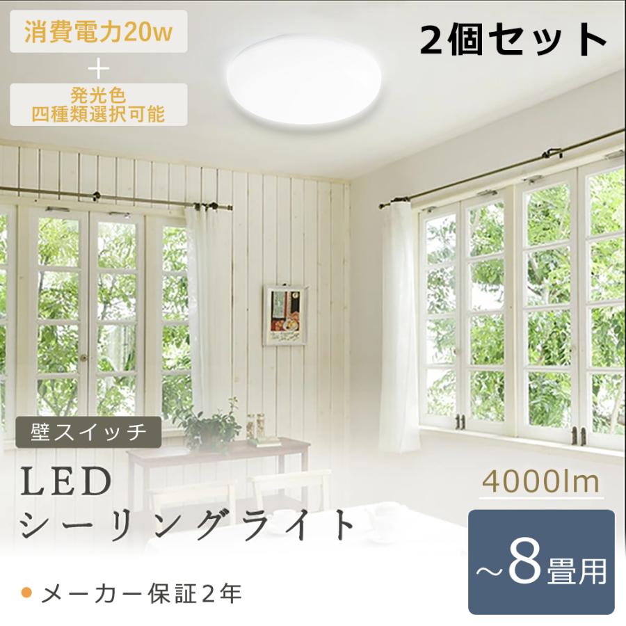 2個セット】シーリングライト LED 6-8畳 LEDシーリングライト 2個セット】シーリングライト LED 6-8畳 LEDシーリングライト