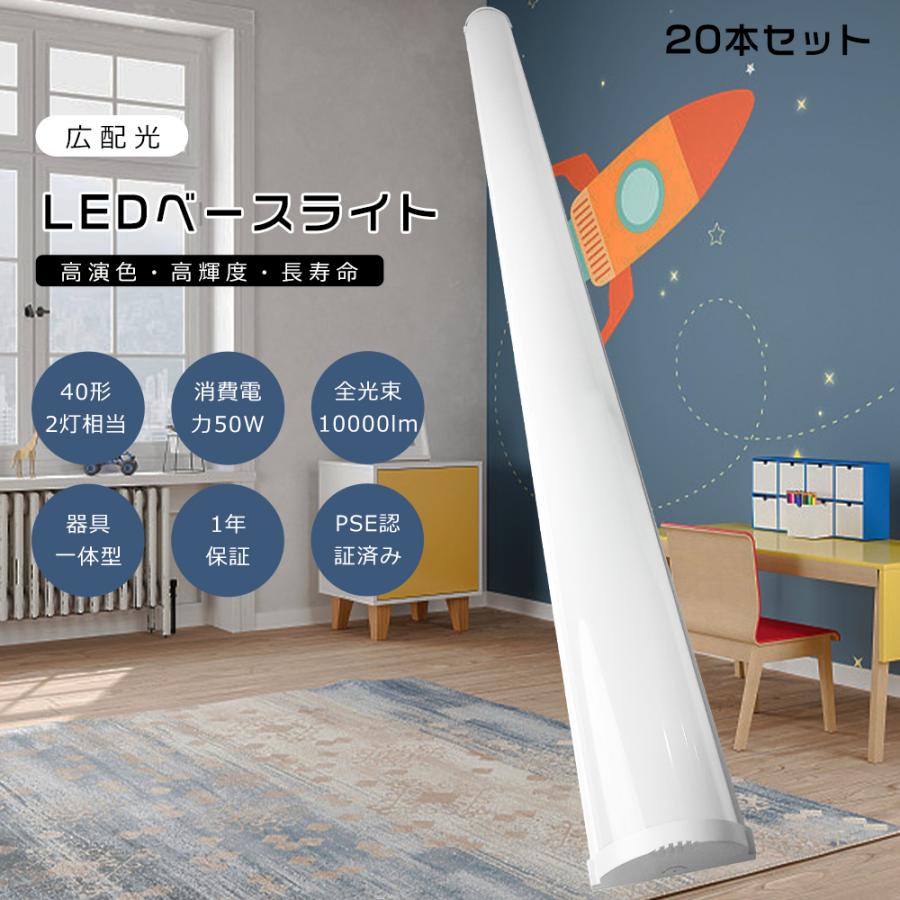 20本セット】LED蛍光灯器具一体型 LEDベースライト 50W 40W形2灯相当 