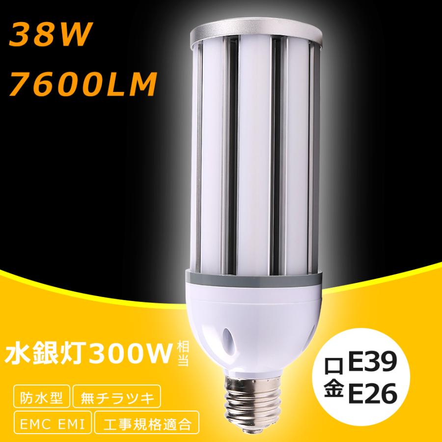 LEDコーンライト 38W LED水銀ランプ 300W相当 E39 E26 IP64防水 密閉型 