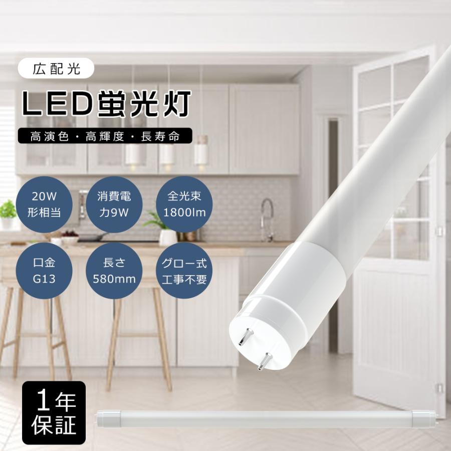 LED蛍光灯 20W形 直管 58cm 580MM 昼白色5000K グロー式工事不要 広角