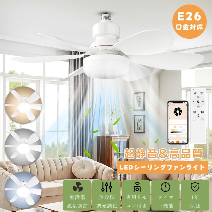 シーリングファンライト E26口金 6畳 8畳 LEDシーリングファンライト サーキュレーター付き 調光 調色 無階段風量調整 リモコン付き 正逆回転 スマホ操作 省エネ | 