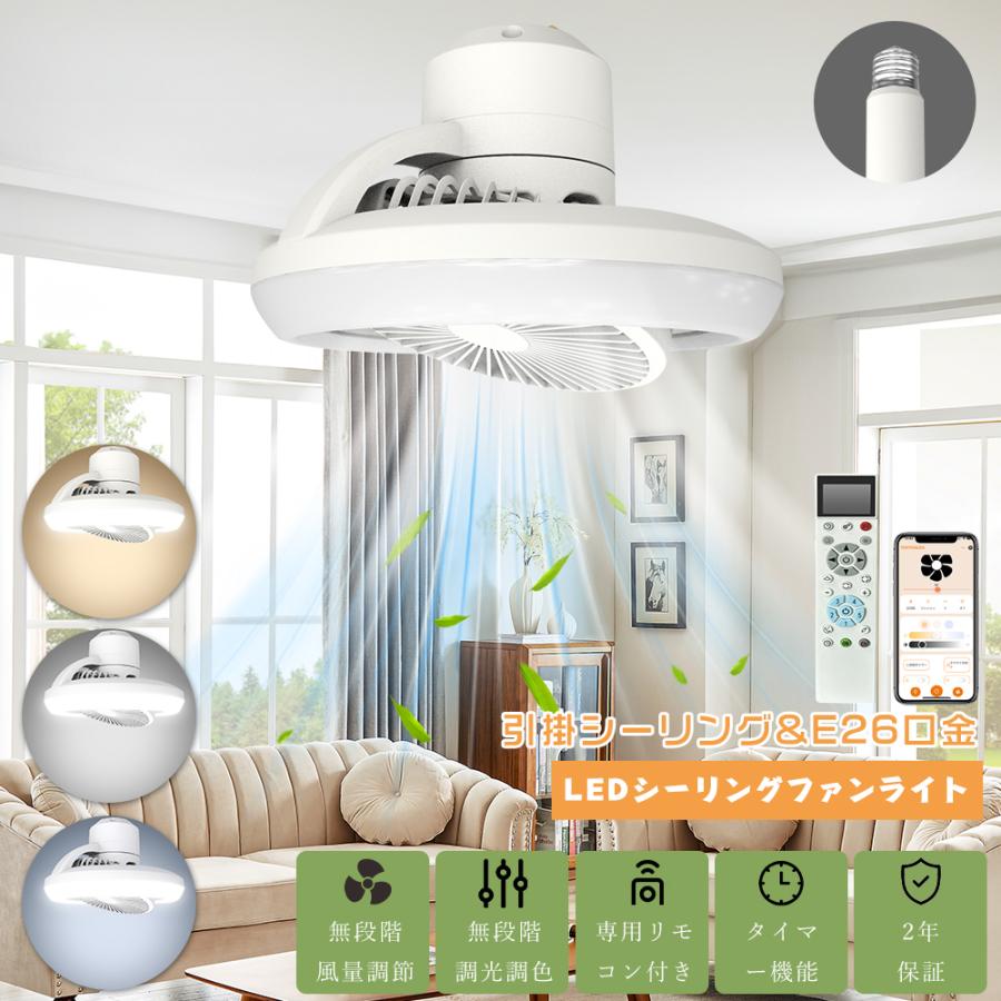 シーリングファンライト LED 調光調色 扇風機 6畳 8畳 ファン付き照明 シーリングライト E26 引掛けシーリング 逆回転機能 照明器具 天井照明 軽量 空気循環 | 