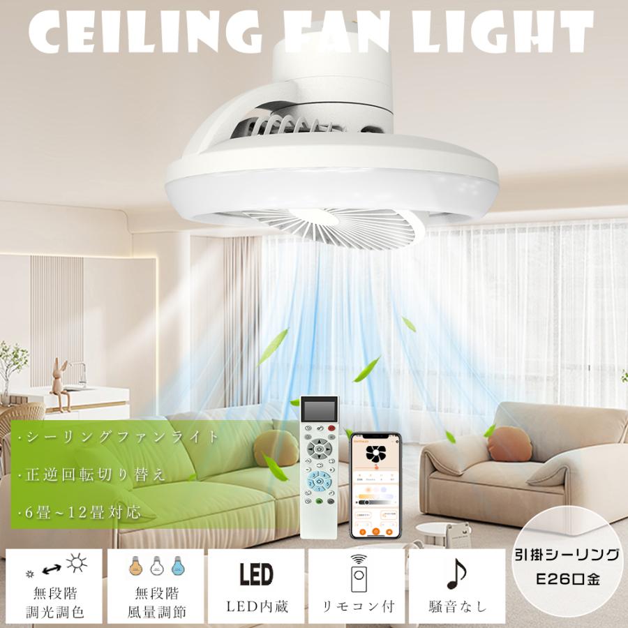 シーリングファンライト LED E26 引掛けシーリング 6畳 8畳 シーリングファン シーリングライト 調光調色 ファン付き照明 リモコン付 照明器具 天井照明 扇風機 | 