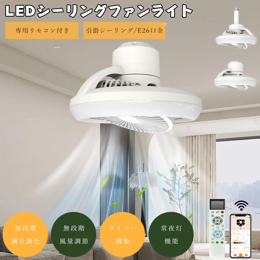 シーリングファンライト LED 8畳 E26 引掛けシーリング 逆回転機能 調光調色 風量調節 ファン付き照明LED ファン付き シーリングライト リモコン付き 天井照明 | 