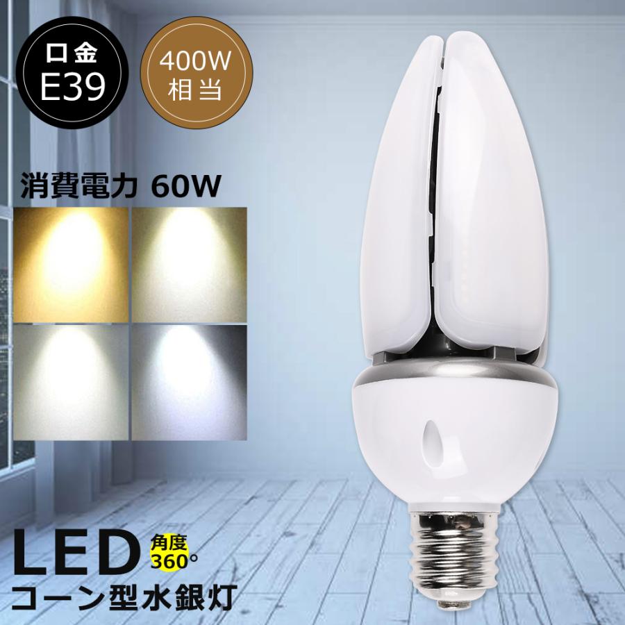 1年保証 LED水銀ランプ コーン型LEDランプ 60W 12000LM E39 LED 水銀灯