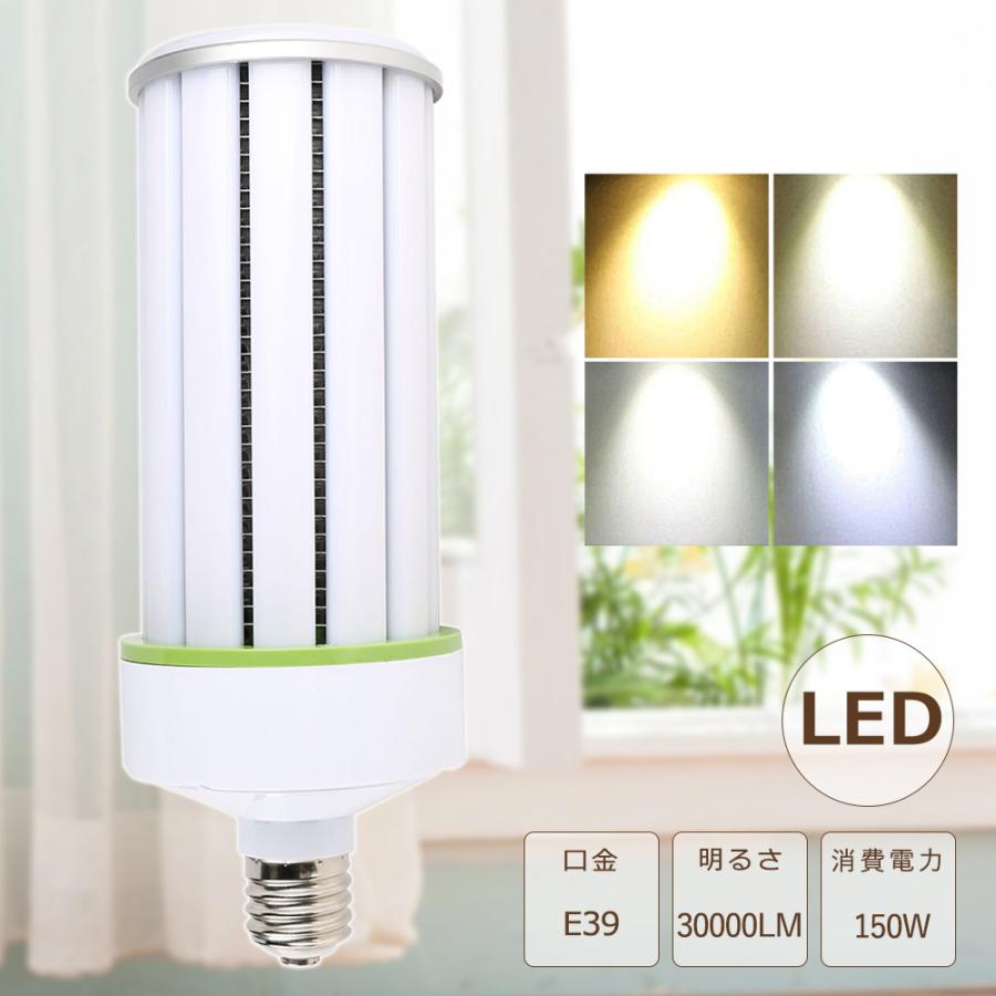LEDコーンライト 150W LED水銀ランプ 1500W相当 E39 密閉型器具対応 