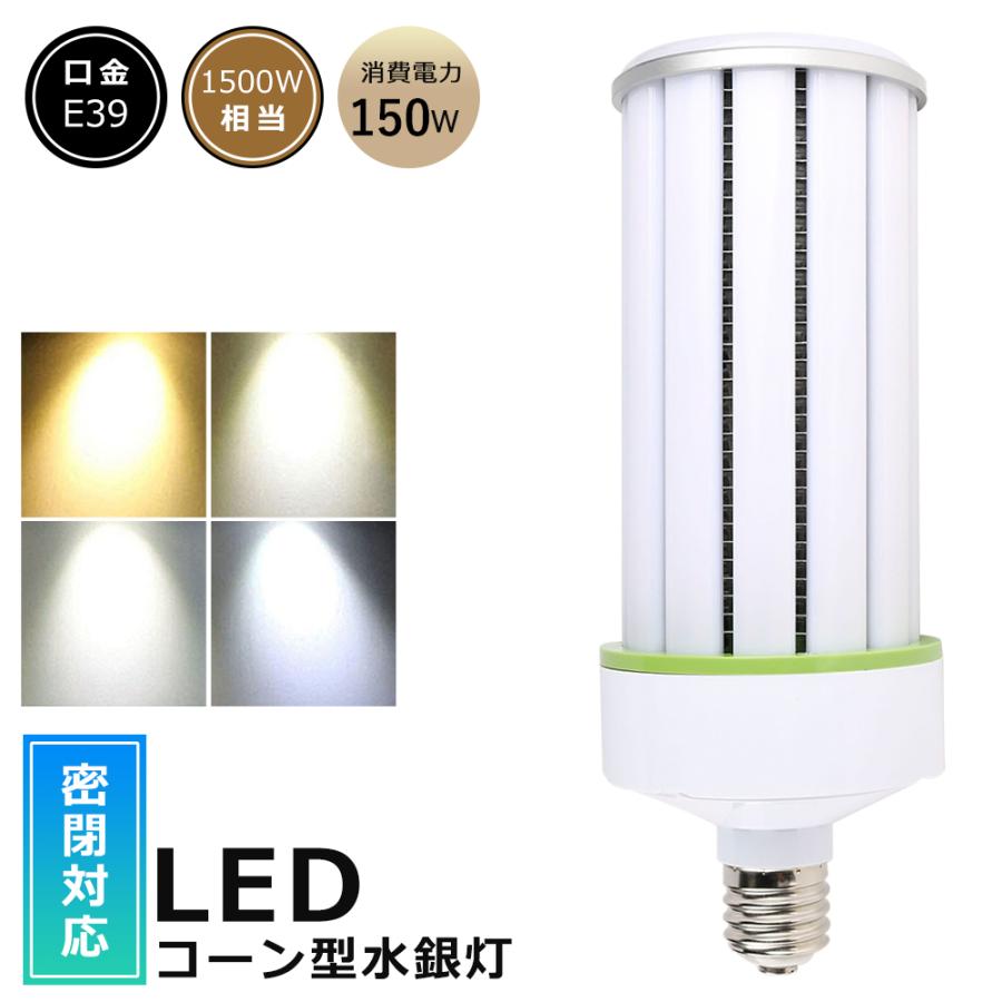 1年保証 LED水銀灯 150W 1500W水銀灯交換用 E39 30000LM LED コーン