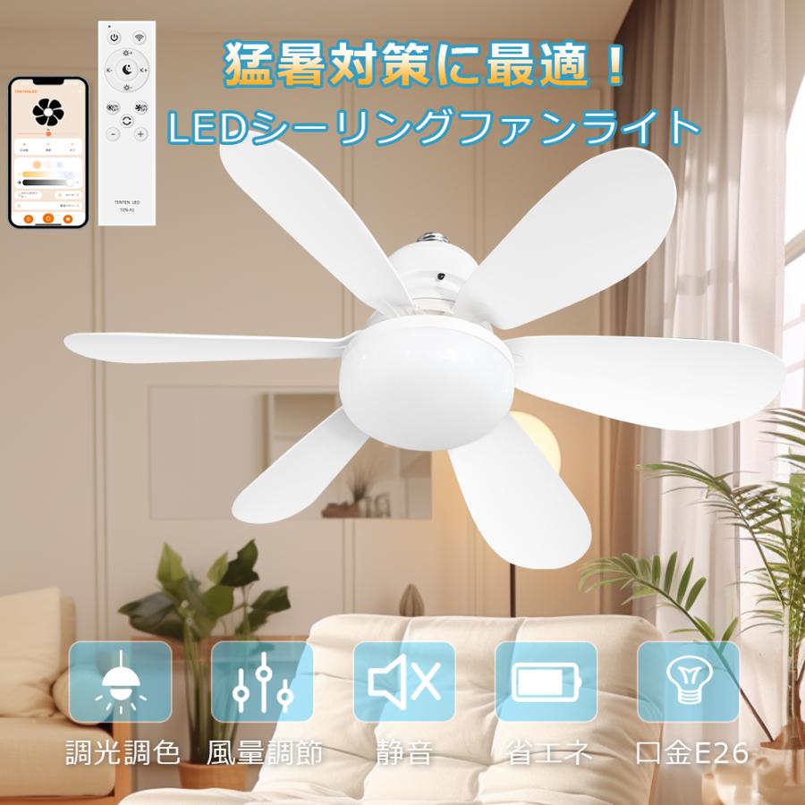 シーリングファンライト 正逆回転 調光調色 6段階風量 メモリー/タイマー機能 4台！ ファン付きシーリングライト 正逆回転 調光調色 風量調節 LED