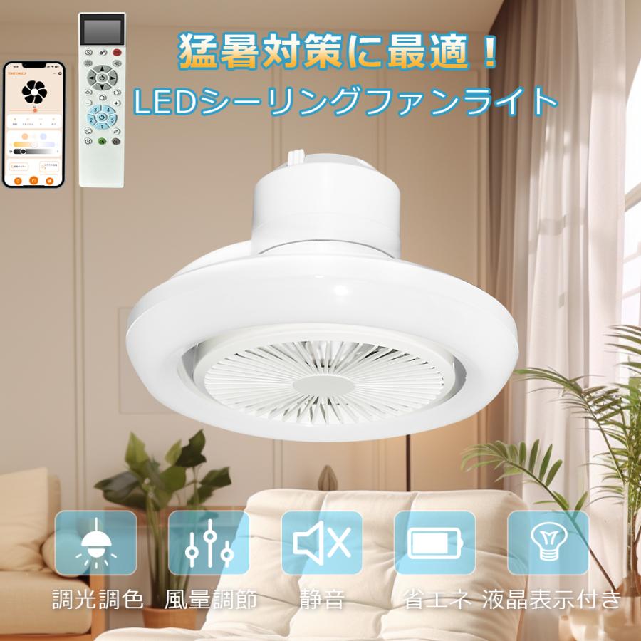 6台！ LEDシーリングファンライト 調光 調色 風量調節 液晶表示