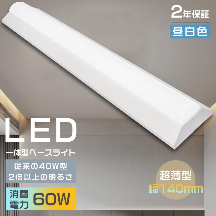 LEDベースライト 40W型 2灯相当 LED蛍光灯 器具一体型 40W 昼 LEDベースライト 40W型 2灯相当 LED蛍光灯 器具一体型 40W 昼